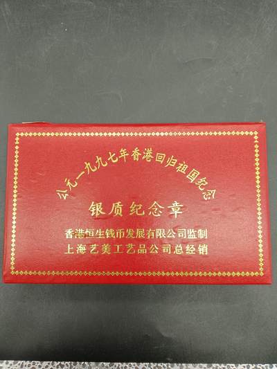 76期回流戒指饰品杂件纪念章丝路钱币专场 - 1997香港回归祖国纪念章