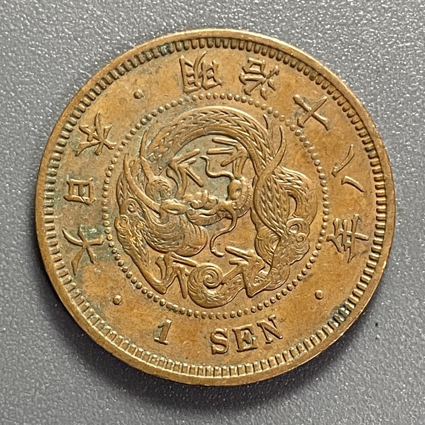 回流1022 美品 明治18年（1885年）一钱铜币