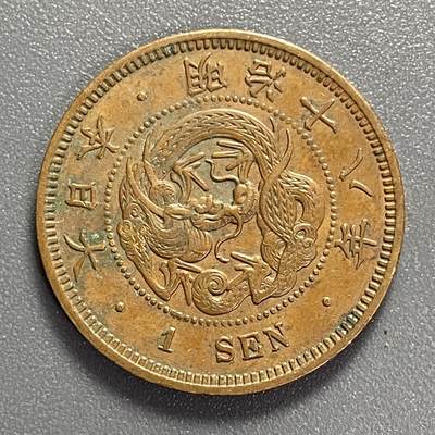 回流1022 - 美品 明治18年（1885年）一钱铜币
