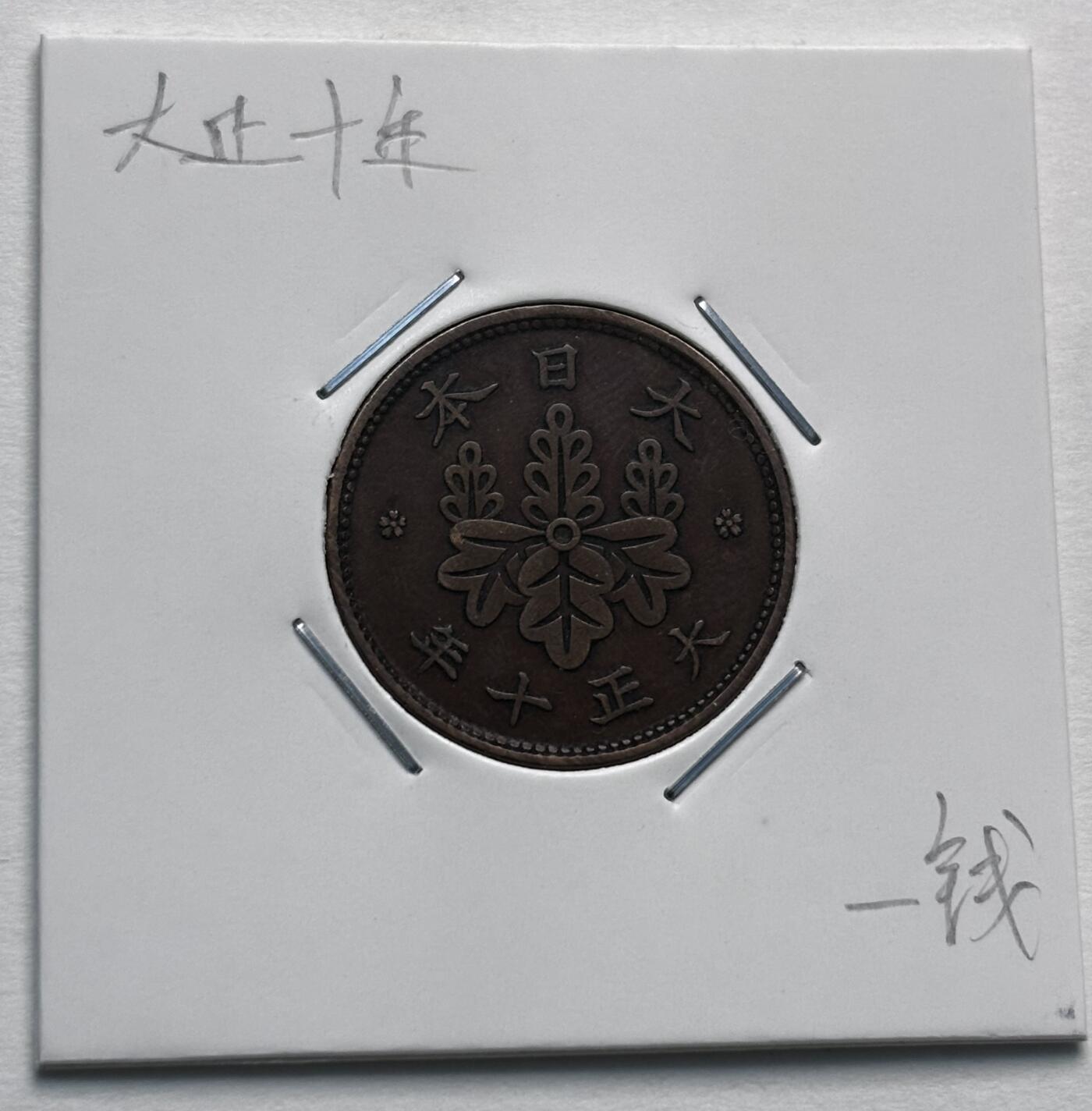 文馨钱币收藏第 277 场，熊猫金币，银币，老藏家日本明治时代到昭和时代全时期专场（特年非常多），长期接收代拍品 极美品日本大正十年桐叶一钱，第二版，来自上海老藏家册拆