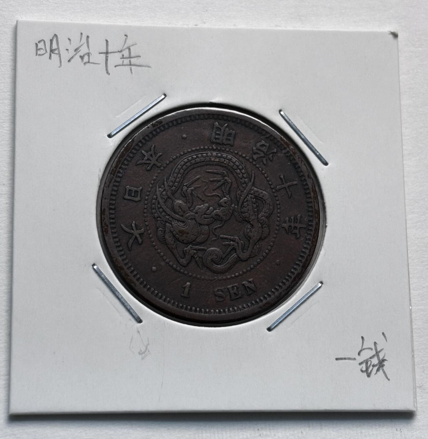 文馨钱币收藏第 277 场，熊猫金币，银币，老藏家日本明治时代到昭和时代全时期专场（特年非常多），长期接收代拍品 极美品日本明治十年龙一钱铜板， 来自上海老藏家册拆