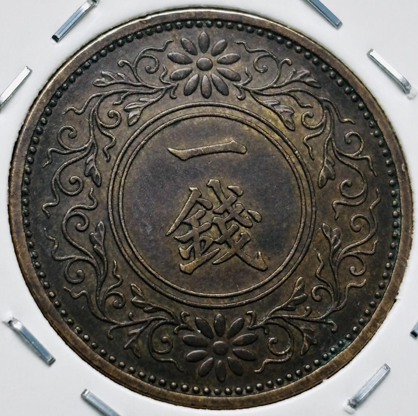 文馨钱币收藏第 277 场，熊猫金币，银币，老藏家日本明治时代到昭和时代全时期专场（特年非常多），长期接收代拍品 极美品日本昭和九年桐叶一钱，第一版，来自上海老藏家册拆 详情