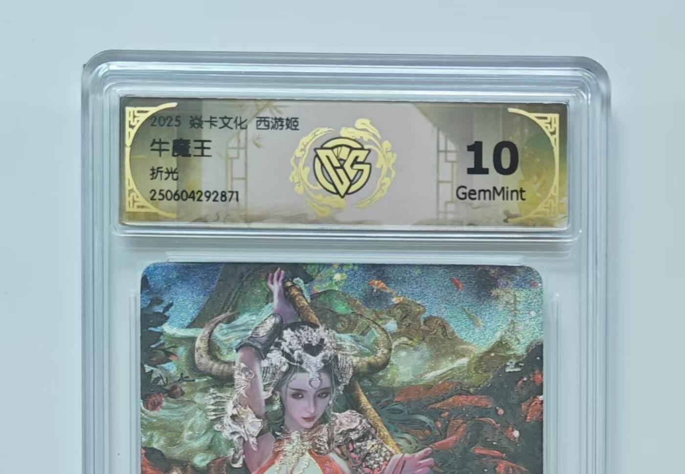 秋萤阁第27期 (10月22日周三晚上22点截拍，欢迎竞拍)  焱卡 西游姬2 牛魔王 折光 10G