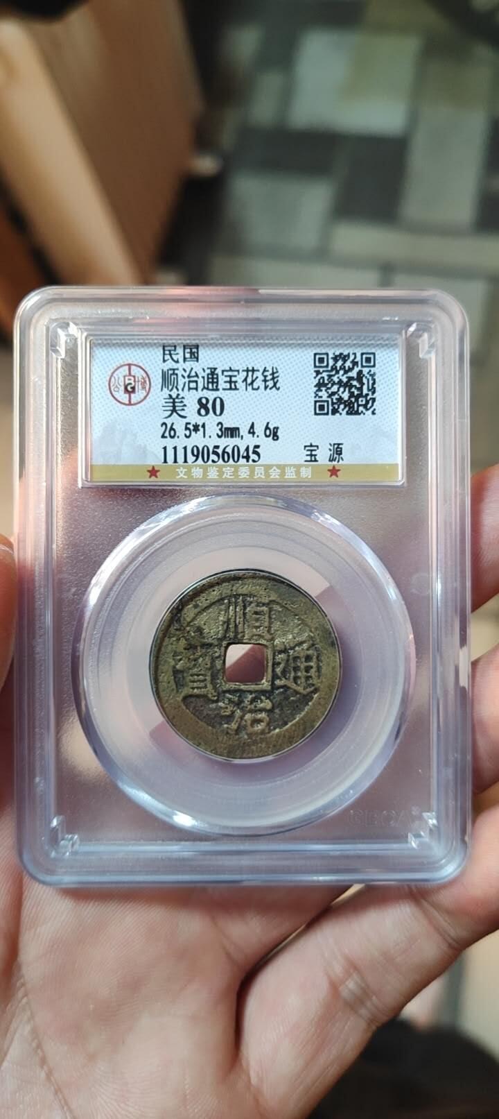 图南收藏 顺治花钱