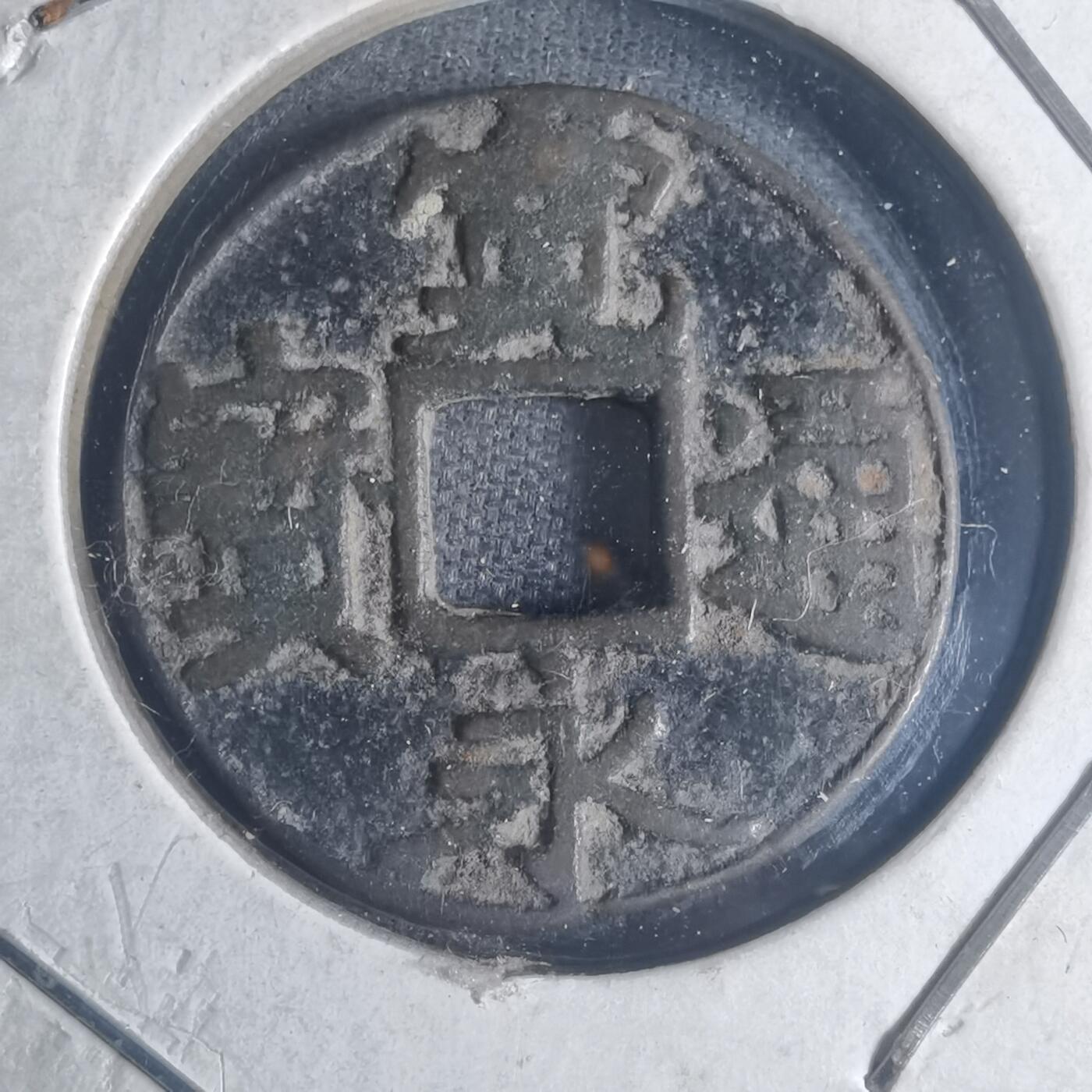 沼泽如烟--第881场 宽永通宝