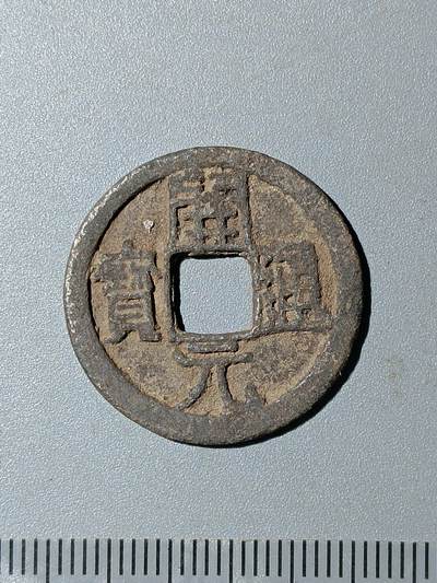 76期回流戒指饰品杂件纪念章丝路钱币专场 - 开元通宝版式