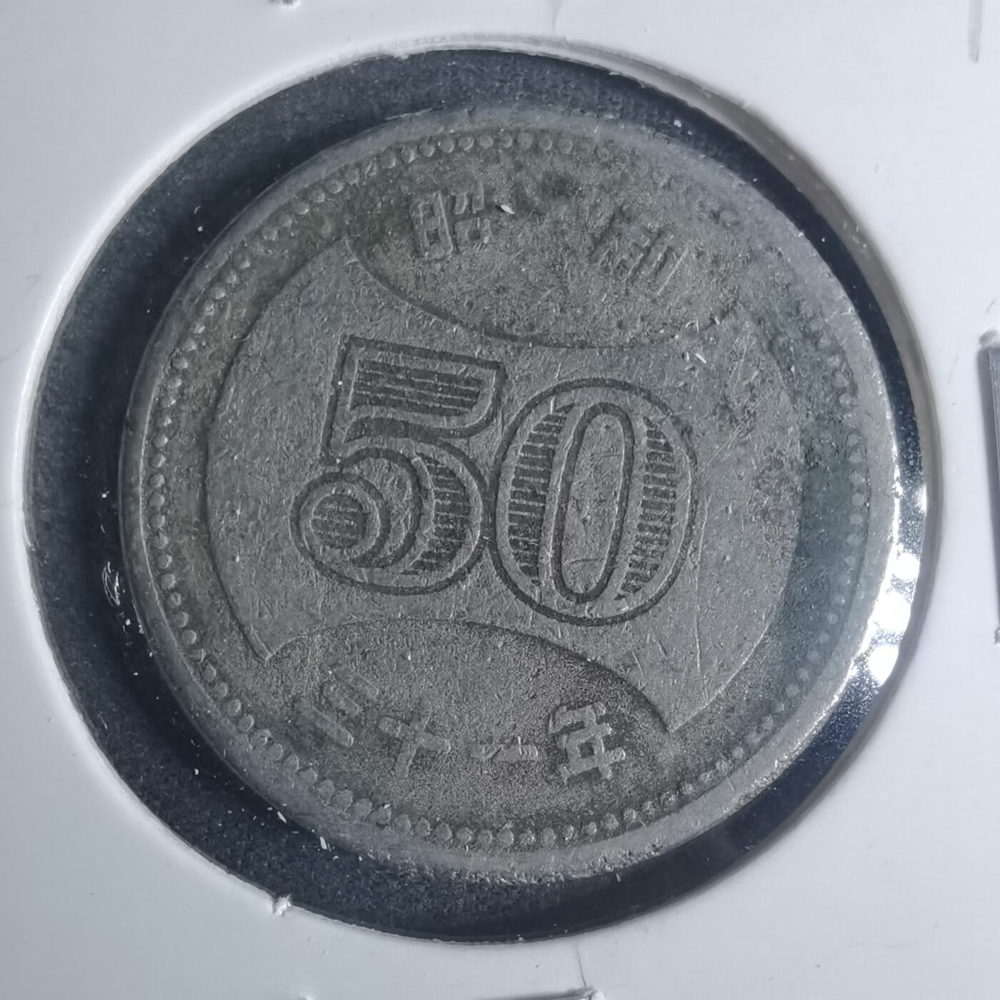 沼泽如烟--第881场 昭和三十一年五十元