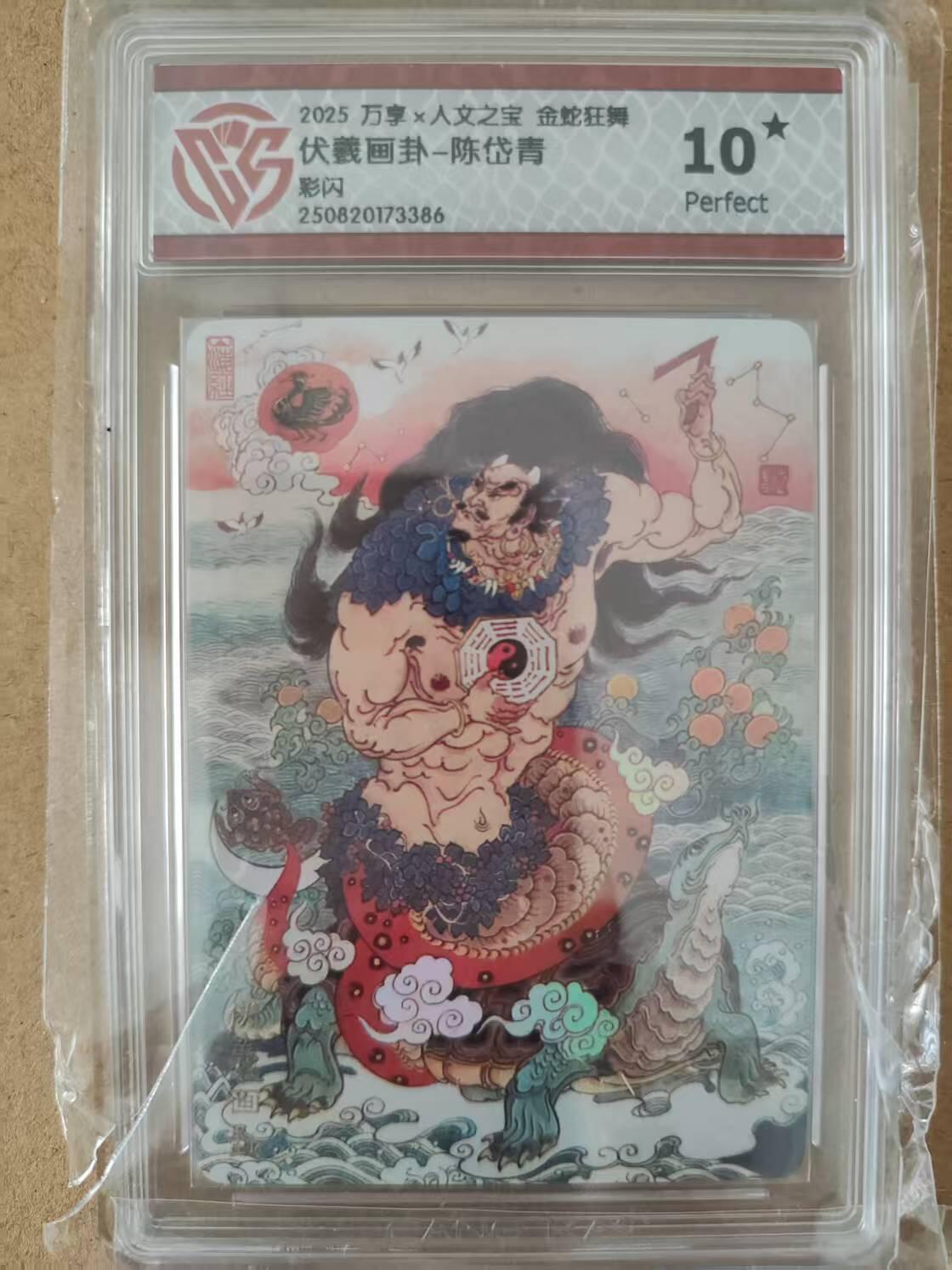 阳大大卡牌拍卖第77期（持续收拍品，周五晚上九点截拍，进群福利早知道） 【爆金10星】万享 人文之宝 金蛇狂舞 陈岱青 伏羲画卦 彩闪