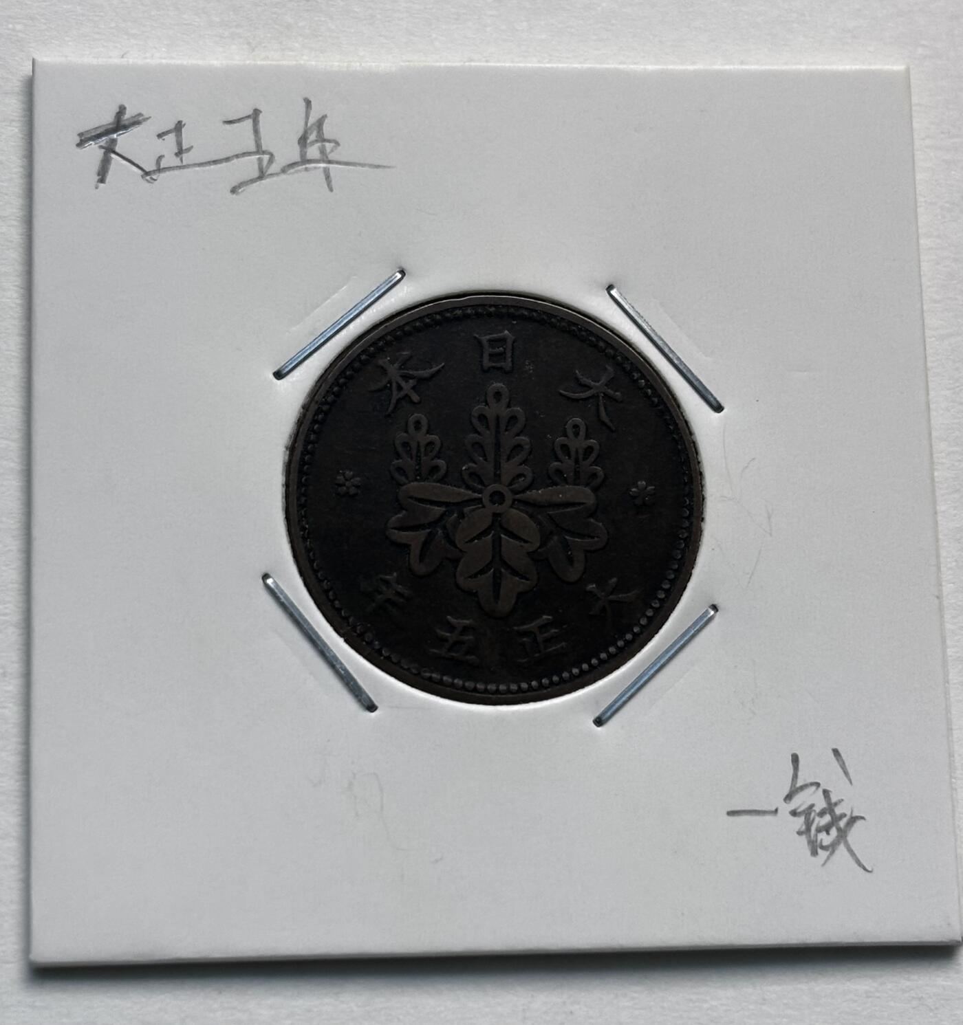 文馨钱币收藏第 277 场，熊猫金币，银币，老藏家日本明治时代到昭和时代全时期专场（特年非常多），长期接收代拍品 特年，日本大正五年桐叶一钱，第二版首发年，来自上海老藏家册拆