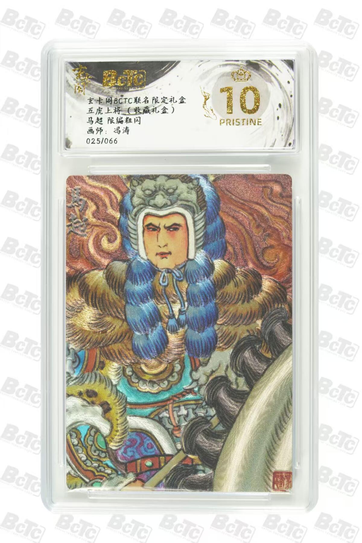 秋萤阁第27期 (10月22日周三晚上22点截拍，欢迎竞拍)  玄卡阁BCTC联名 五虎上将 冯涛限编 马超 025/066 爆金