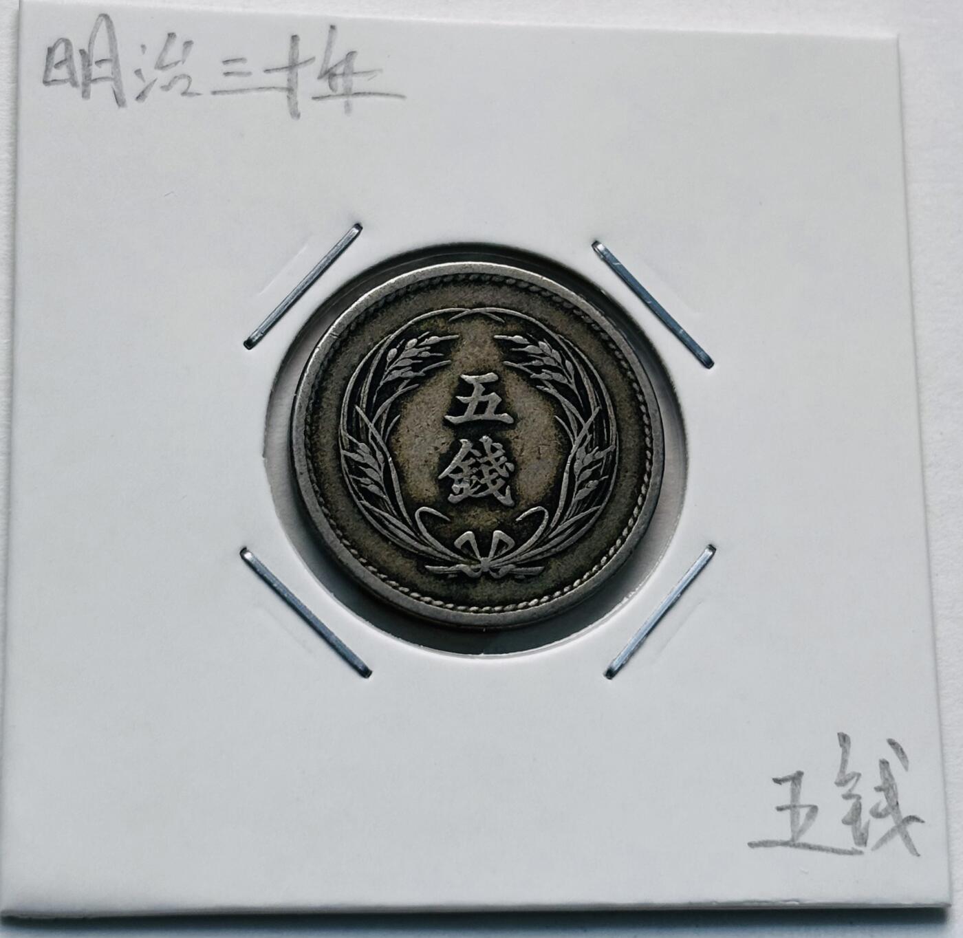 文馨钱币收藏第 277 场，熊猫金币，银币，老藏家日本明治时代到昭和时代全时期专场（特年非常多），长期接收代拍品