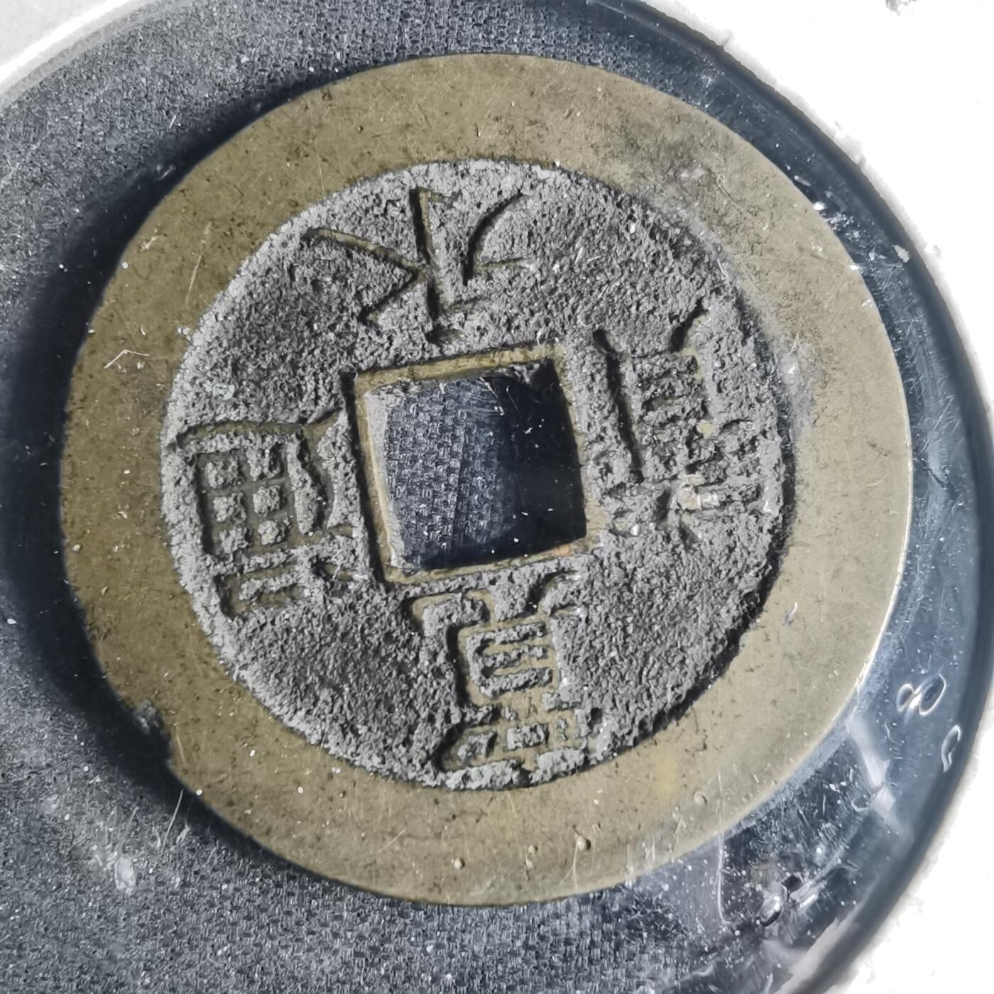 沼泽如烟--第881场 宽永通宝