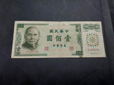 博彦收藏  11月5日 8点钱币专场 - 台湾省 绿色100元 流通品