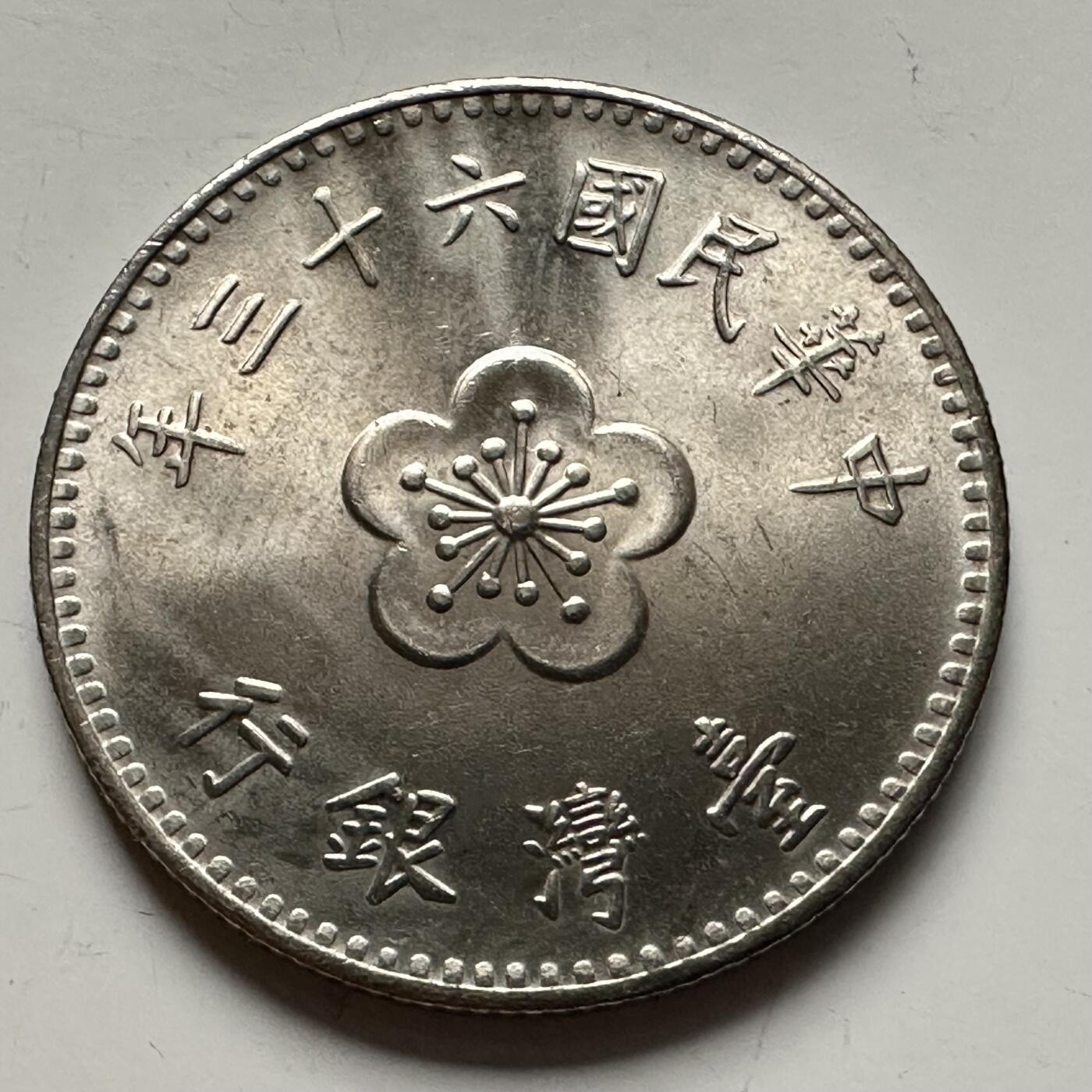 🌹外币初藏🌹🐯2025年第118场  每周二四六晚8️⃣点 接代拍 民国63年¥1