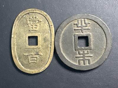❤️【币观天下】❤️ 第328期钱币拍卖- 2025.10.25周六晚上6点半场-长期征集拍品 - 琉球通宝1对