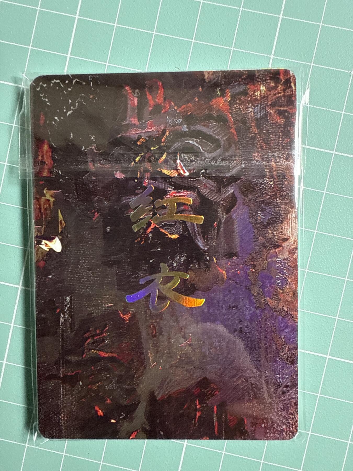 卡牌发烧友第20期，随单带裸卡，进群享包邮（持续收拍品，每周六晚23:50截拍，焱卡文化，国潮卡牌专场） 焱卡文化 妖姬传 红衣 九拼