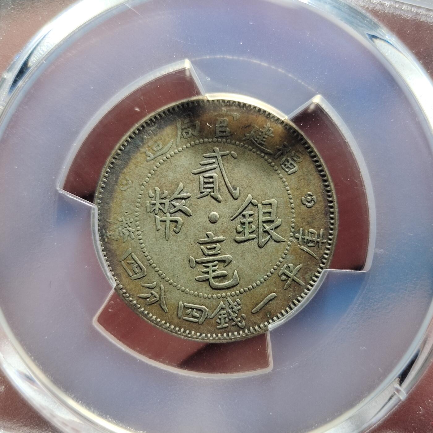 中外钱币第五场 PCGS-XF40福建官局二毫银币酱彩