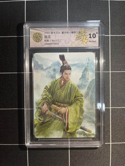 卡德曼、燎原、范特卡、昆仑万象、墨婉文化、轩辕春秋、欢迎送拍、免费出卡没坑位费没手续费 - 【炫彩】巴丁 法正 10星  焱卡文化&豪杰传2