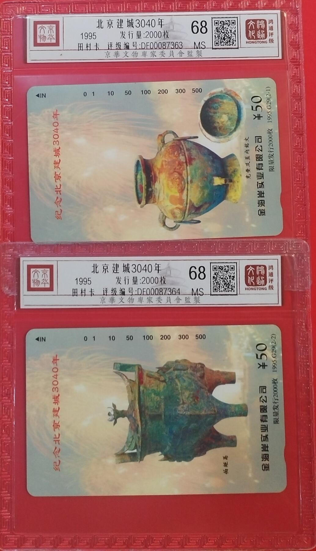 《鸿通俱乐部》拍卖第60期 10月22日21：00延时节拍 北京田村新卡《北京建城3040年》2全 鸿通 68分*2