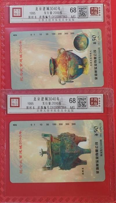 《鸿通俱乐部》拍卖第60期 10月22日21：00延时节拍 - 北京田村新卡《北京建城3040年》2全 鸿通 68分*2