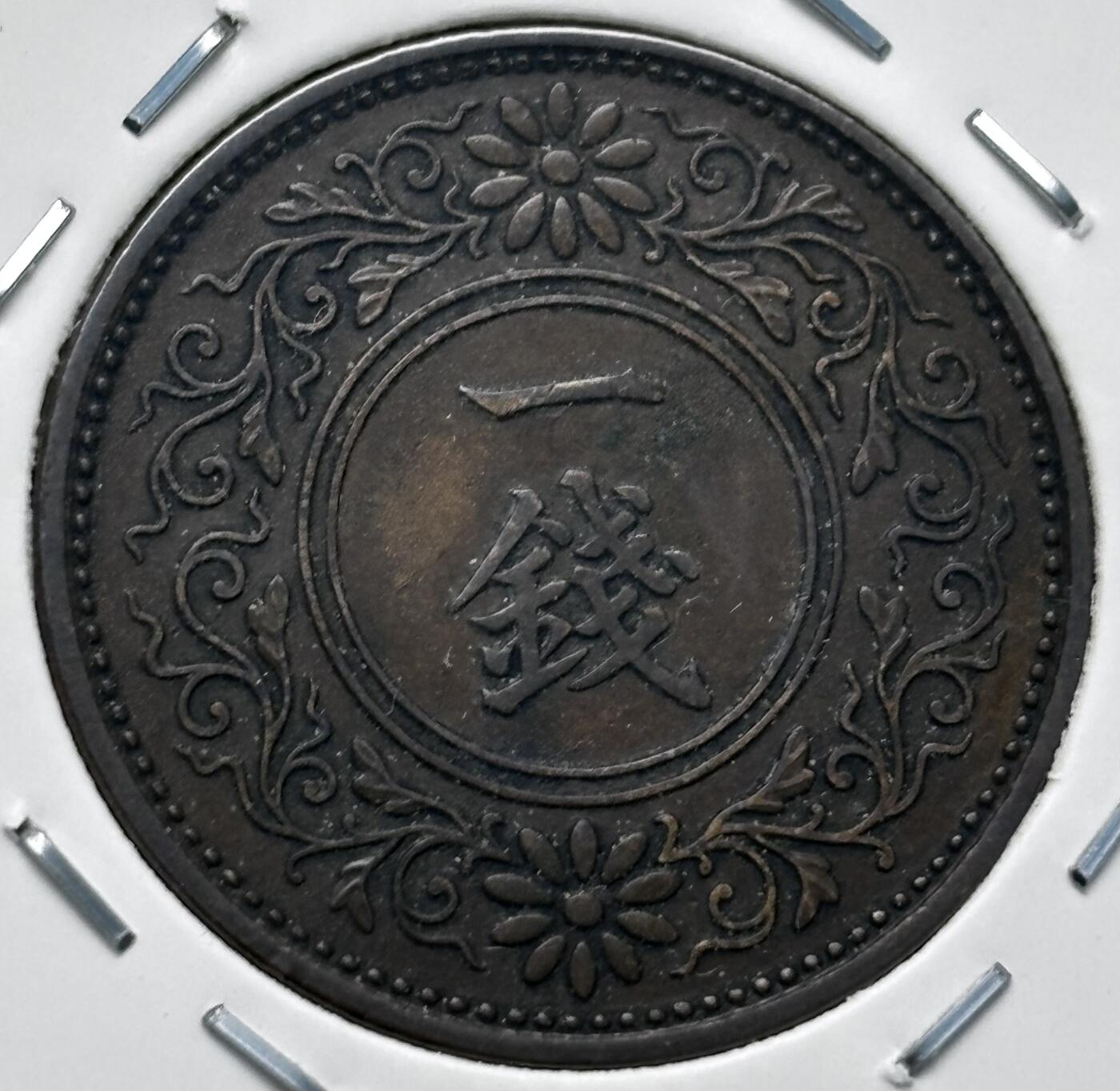 文馨钱币收藏第 277 场，熊猫金币，银币，老藏家日本明治时代到昭和时代全时期专场（特年非常多），长期接收代拍品 极美品日本昭和十三年桐叶一钱，第一版，来自上海老藏家册拆 详情