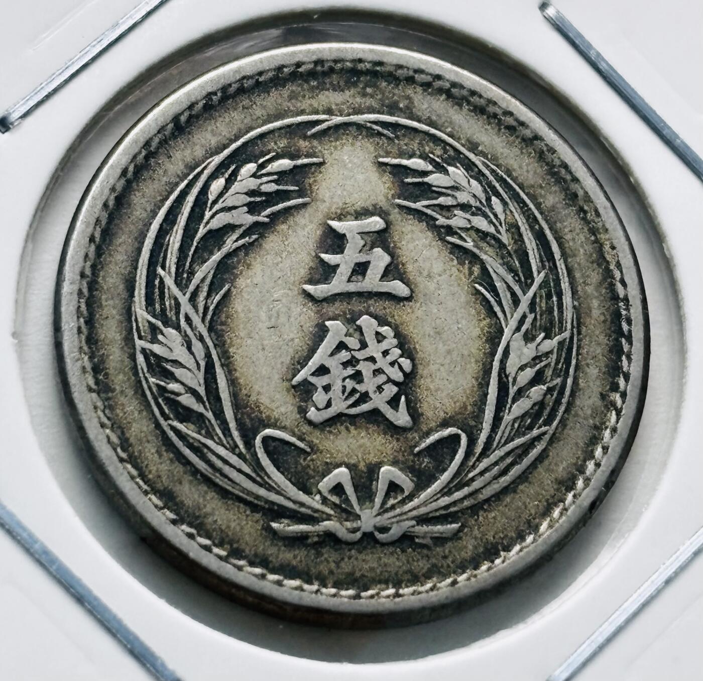 文馨钱币收藏第 277 场，熊猫金币，银币，老藏家日本明治时代到昭和时代全时期专场（特年非常多），长期接收代拍品