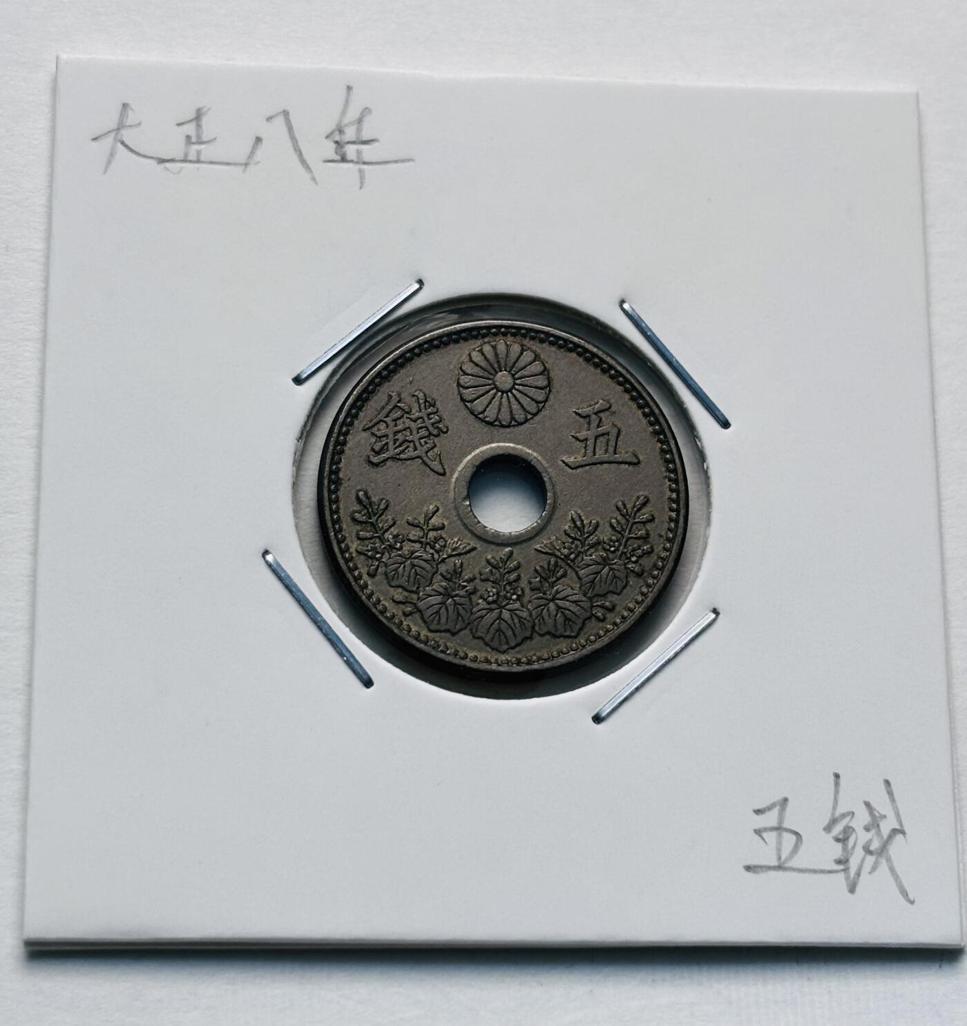 文馨钱币收藏第 277 场，熊猫金币，银币，老藏家日本明治时代到昭和时代全时期专场（特年非常多），长期接收代拍品 原光好品日本大正八年，大五版，五钱，第一版，来自上海老藏家册拆