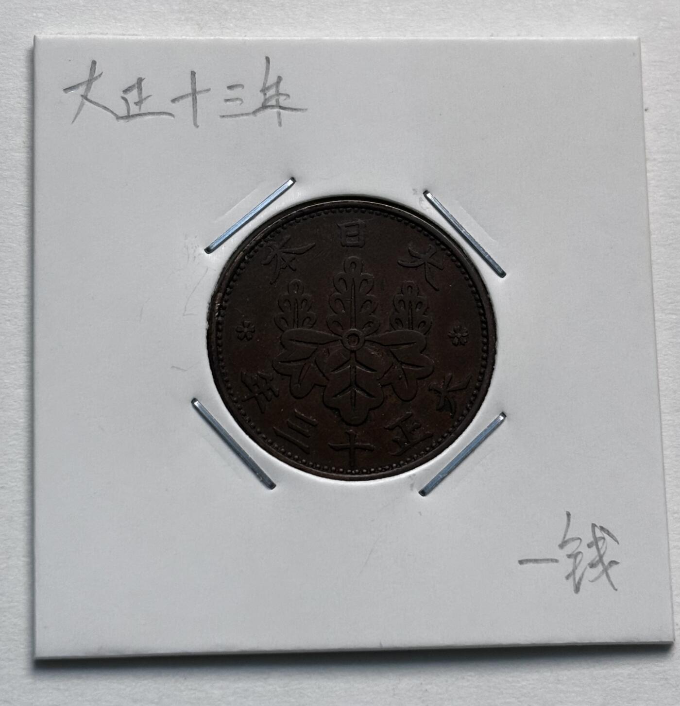 文馨钱币收藏第 277 场，熊猫金币，银币，老藏家日本明治时代到昭和时代全时期专场（特年非常多），长期接收代拍品 极美品日本大正十三年桐叶一钱，第二版，来自上海老藏家册拆