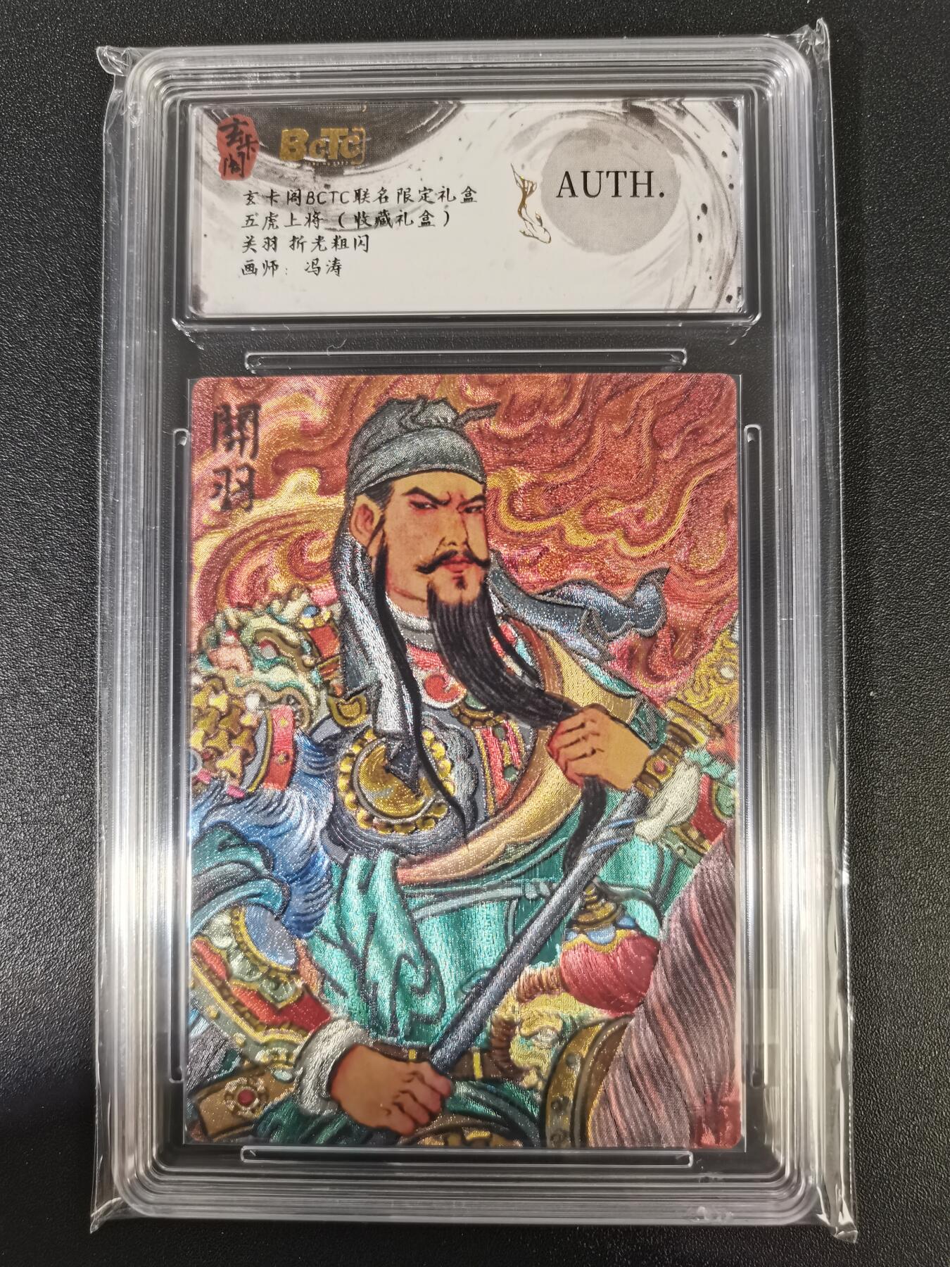 NO.13 好又多金牌大场，每周一站式配齐，方便凑单！（周6晚8点截拍，卖家送拍0抽成！） 玄卡阁 五虎上将 冯涛 关羽 粗闪 AUTH