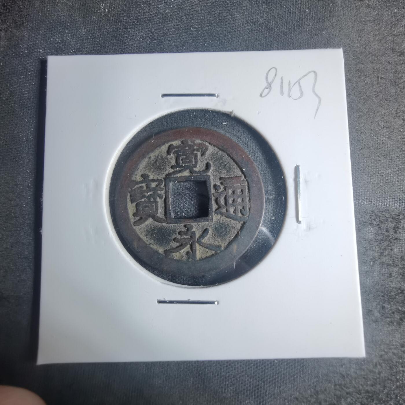 沼泽如烟--第881场 宽永通宝