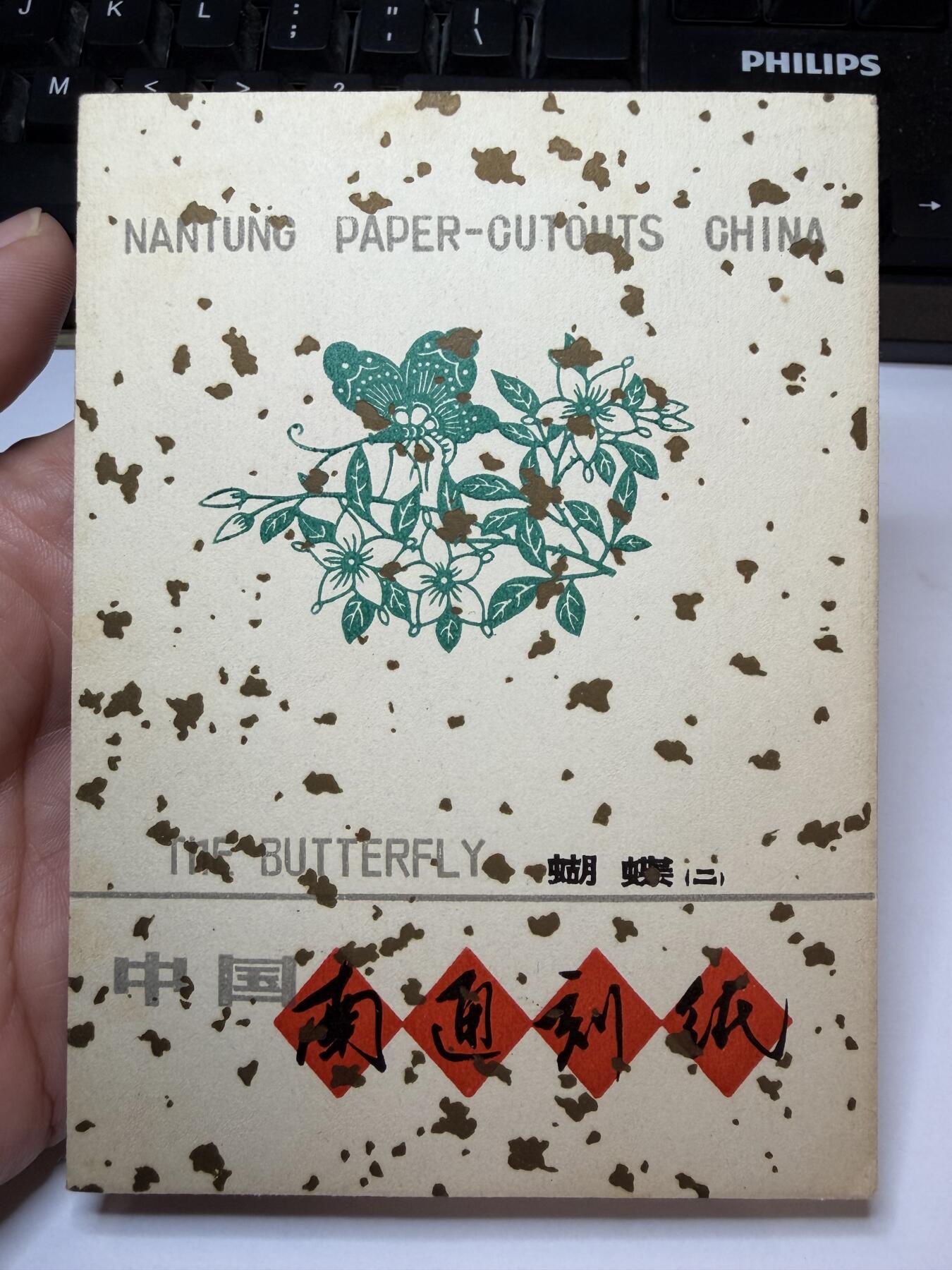 2025年集古藏今外币拍卖第九期-第10场—（总第280拍-纸币专场），本期拍完结算一次，发货时间2-3天，休息几天后继续新的一期拍卖。 精美7、80年代出口创汇南通刻纸-蝴蝶二