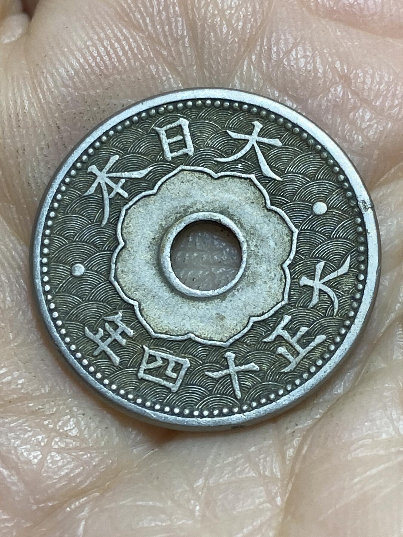 2025年第一百一十五场(总第一百四十一场）外国好品散币(免佣金) 日本1925年10钱(大正十四年十钱)