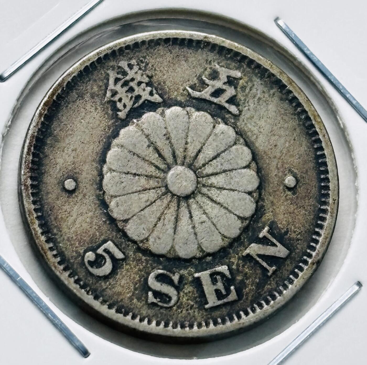 文馨钱币收藏第 277 场，熊猫金币，银币，老藏家日本明治时代到昭和时代全时期专场（特年非常多），长期接收代拍品 极美品日本明治二十四年菊五钱，第一版，来自上海老藏家册拆