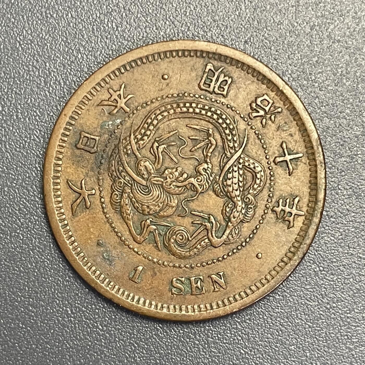 回流1022 明治十年（1877年）龙一钱铜币
