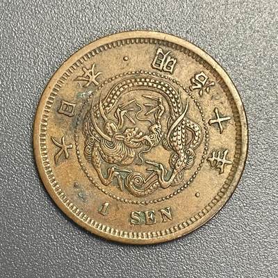 回流1022 - 明治十年（1877年）龙一钱铜币