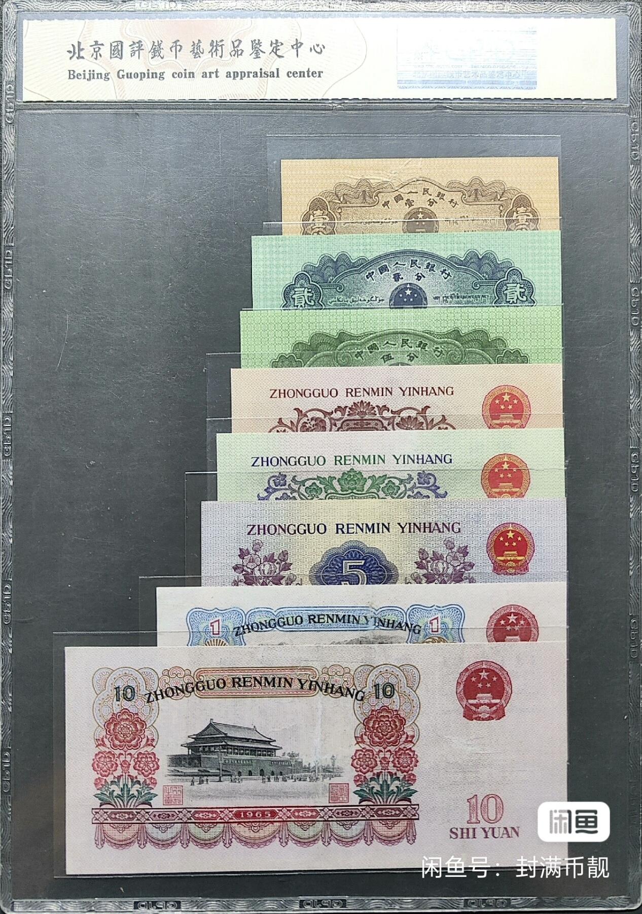 国评鉴定《第三套人民币(尾三同)真品!