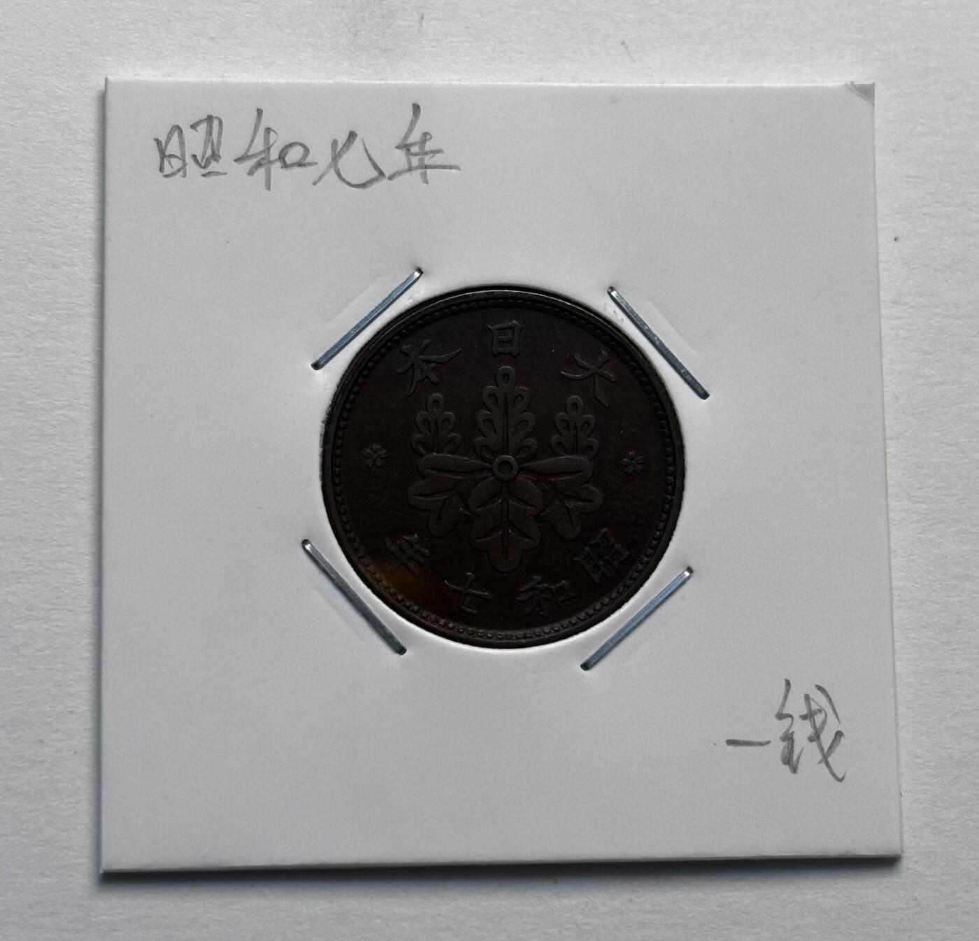 文馨钱币收藏第 277 场，熊猫金币，银币，老藏家日本明治时代到昭和时代全时期专场（特年非常多），长期接收代拍品 极美品日本昭和七年桐叶一钱，第一版，来自上海老藏家册拆