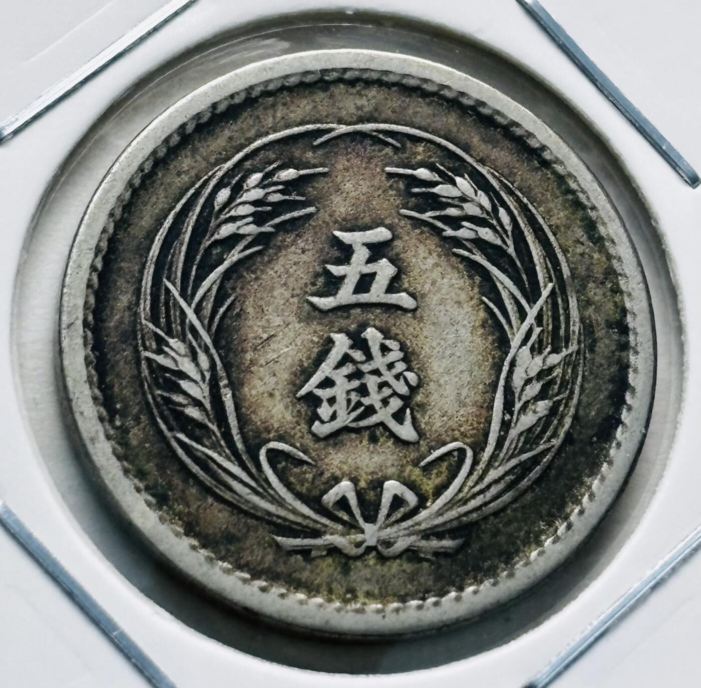 文馨钱币收藏第 277 场，熊猫金币，银币，老藏家日本明治时代到昭和时代全时期专场（特年非常多），长期接收代拍品
