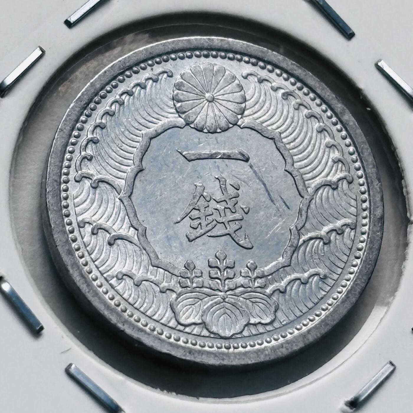 文馨钱币收藏第 277 场，熊猫金币，银币，老藏家日本明治时代到昭和时代全时期专场（特年非常多），长期接收代拍品 极美品日本昭和十四年乌鸦一钱，第三版只发行三年，来自上海老藏家册拆 详情