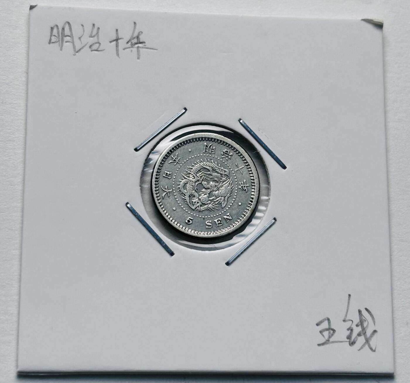 文馨钱币收藏第 277 场，熊猫金币，银币，老藏家日本明治时代到昭和时代全时期专场（特年非常多），长期接收代拍品 原光好品日本明治十 年龙五钱银币，800 高银 第三版，来自上海老藏家册拆