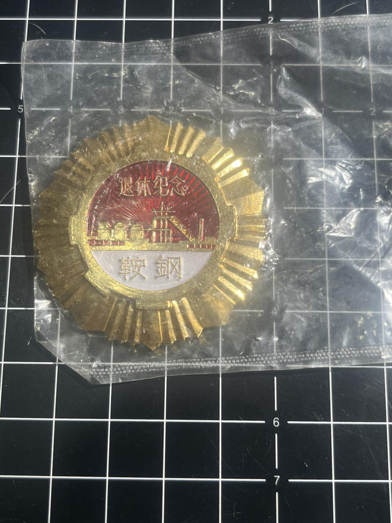 古冰库章牌勋赏收藏第44场拍卖