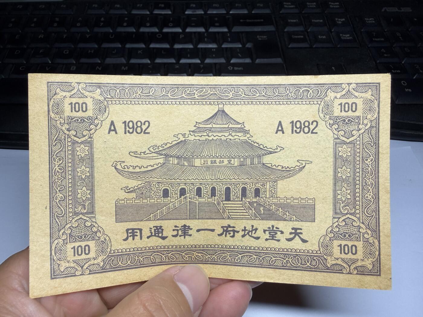 2025年集古藏今外币拍卖第九期-第10场—（总第280拍-纸币专场），本期拍完结算一次，发货时间2-3天，休息几天后继续新的一期拍卖。 1982年冥都银行100