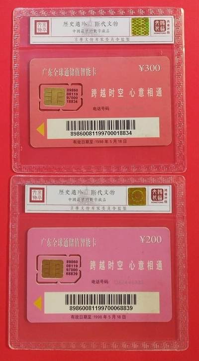 《鸿通俱乐部》拍卖第60期 10月22日21：00延时节拍 广东手机储值卡旧卡《移动电话发展十周年2全 组芯》 鸿通  67分*2