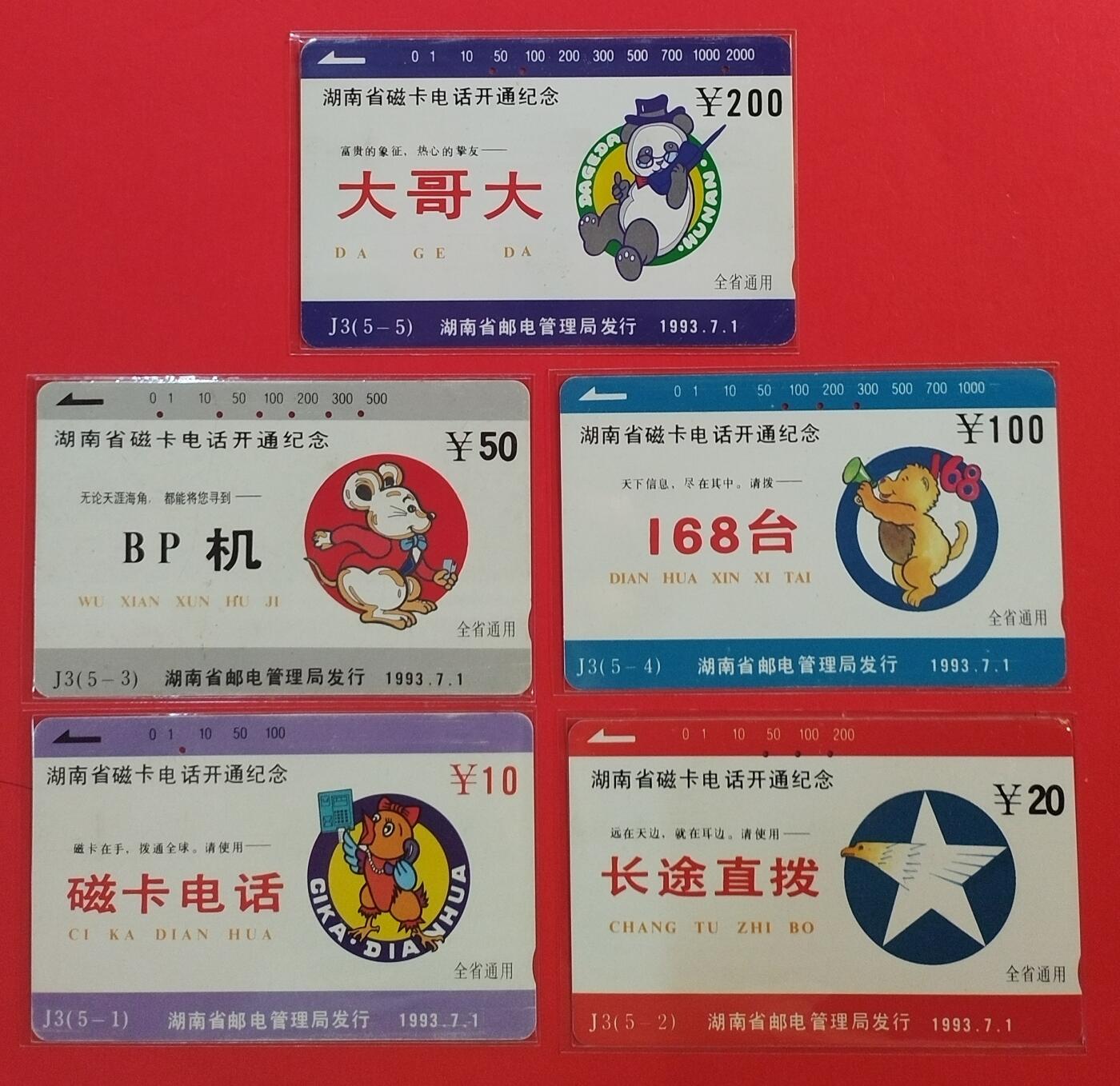 《鸿通俱乐部》拍卖第60期 10月22日21：00延时节拍 河南田村旧卡《湖南开通（电话业务）》5全 鸿通  66分*1  65分*3 64分*1
