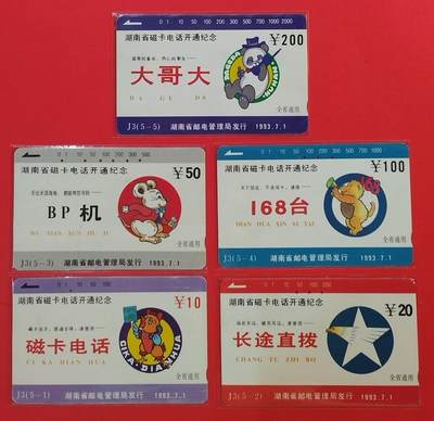 《鸿通俱乐部》拍卖第60期 10月22日21：00延时节拍 - 河南田村旧卡《湖南开通（电话业务）》5全 鸿通  66分*1  65分*3 64分*1