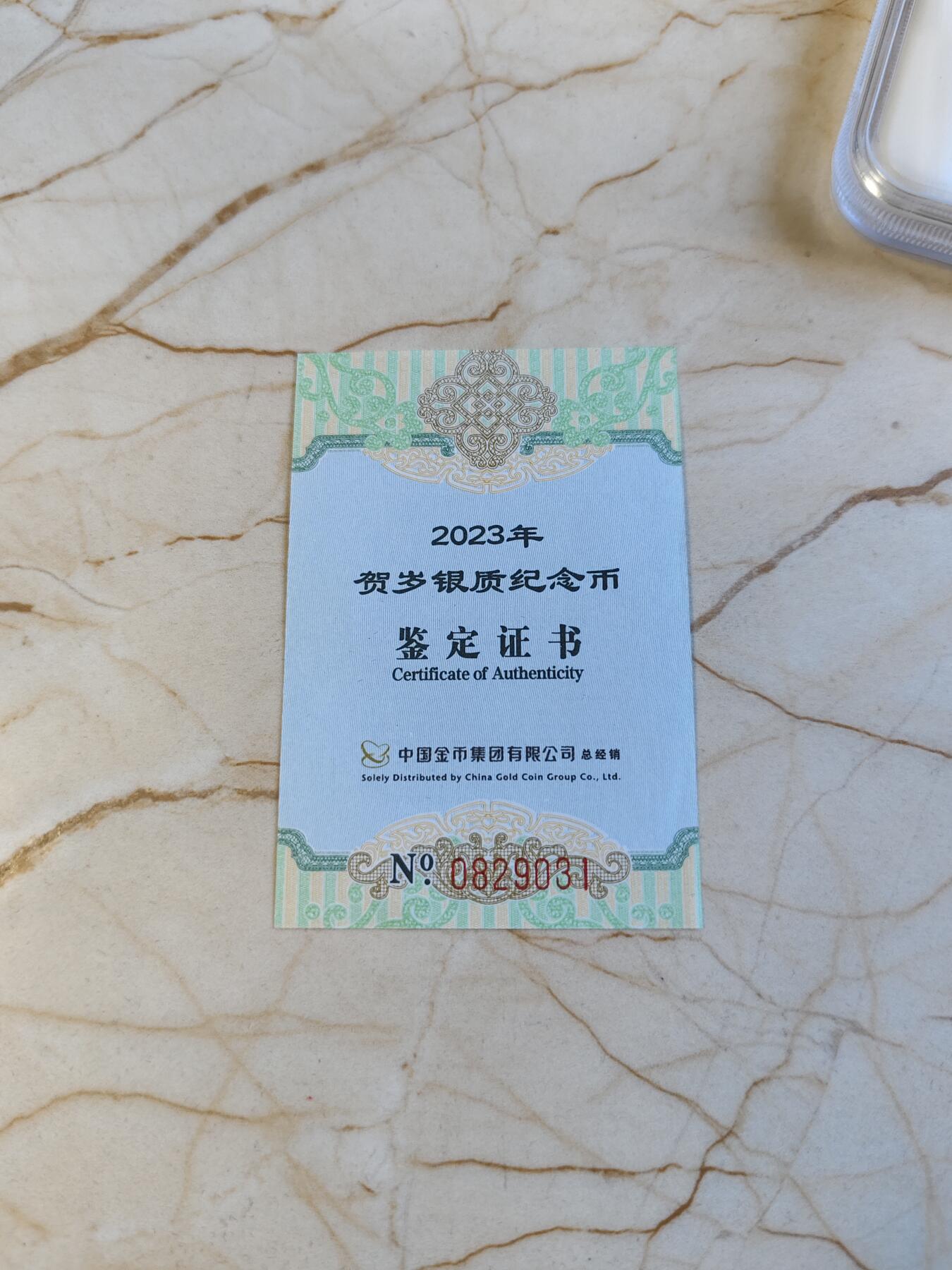 第179期拍卖【长期征集拍品】 中国2023年贺岁福字8克纪念银币评级MS70带证书，999银，有自然氧化