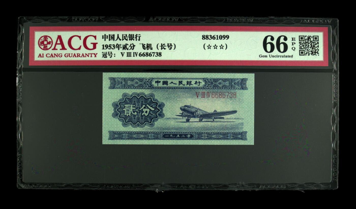 爱藏评级二版币长号二分