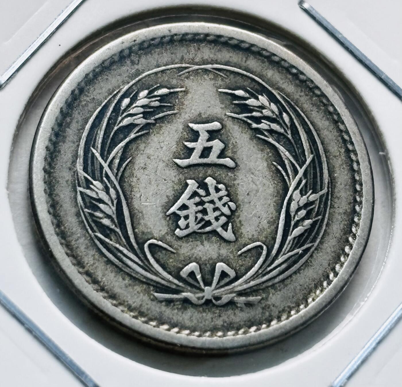 文馨钱币收藏第 277 场，熊猫金币，银币，老藏家日本明治时代到昭和时代全时期专场（特年非常多），长期接收代拍品