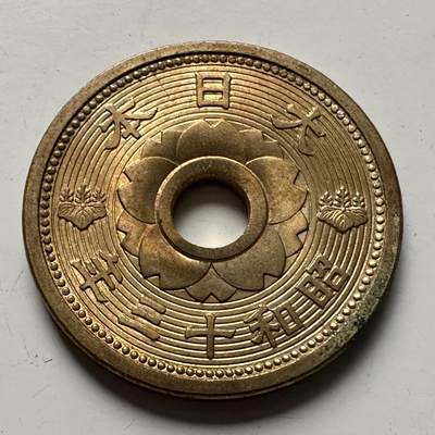 🌹外币初藏🌹🐯2025年第118场  每周二四六晚8️⃣点 接代拍 - 昭和13年十钱