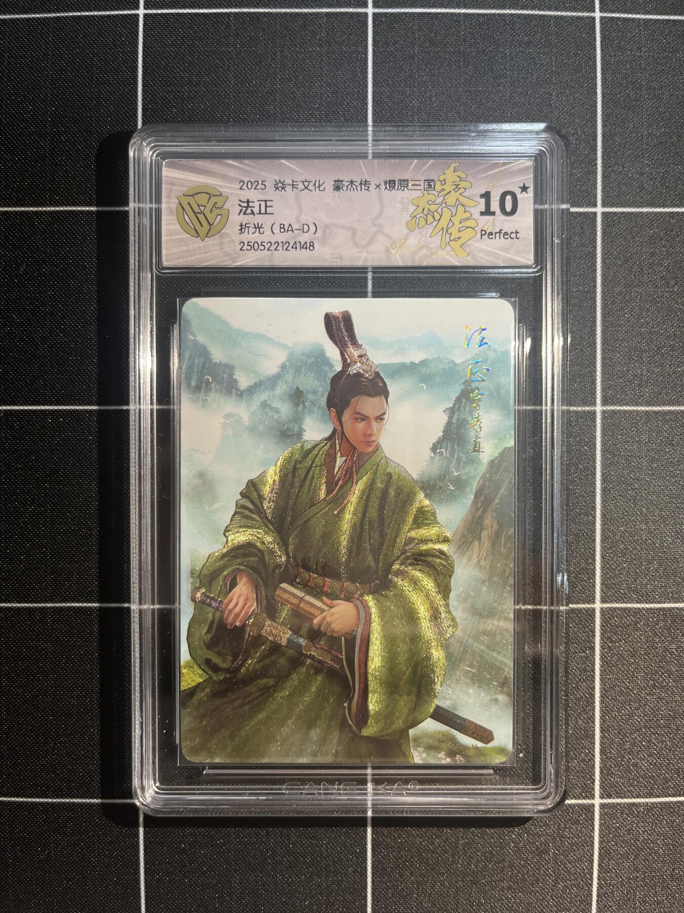 卡德曼、燎原、范特卡、昆仑万象、墨婉文化、轩辕春秋、欢迎送拍、免费出卡没坑位费没手续费 【折光】巴丁 法正 10星 焱卡文化&豪杰传2